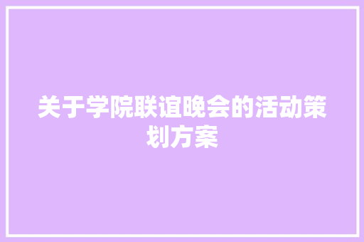 关于学院联谊晚会的活动策划方案