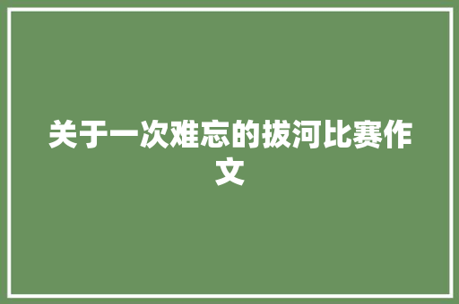 关于一次难忘的拔河比赛作文