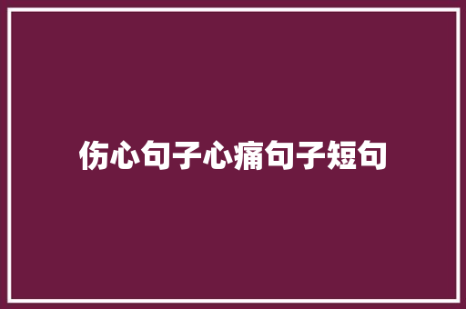 伤心句子心痛句子短句