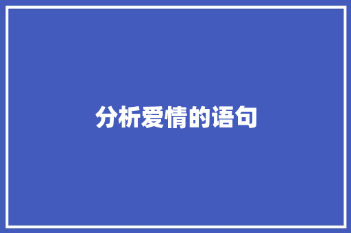 分析爱情的语句 学术范文