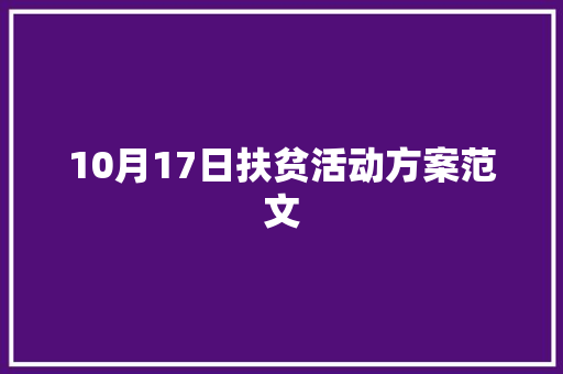 10月17日扶贫活动方案范文