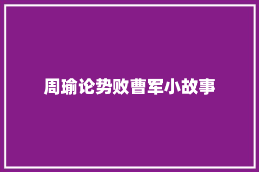 周瑜论势败曹军小故事