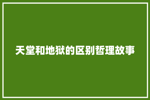 天堂和地狱的区别哲理故事