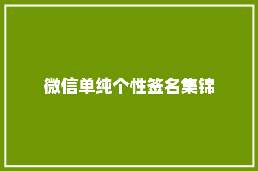 微信单纯个性签名集锦