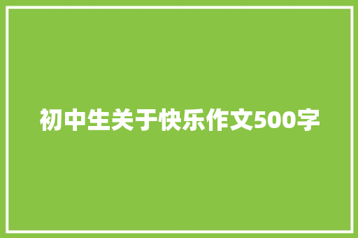 初中生关于快乐作文500字