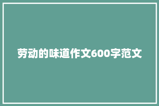 劳动的味道作文600字范文