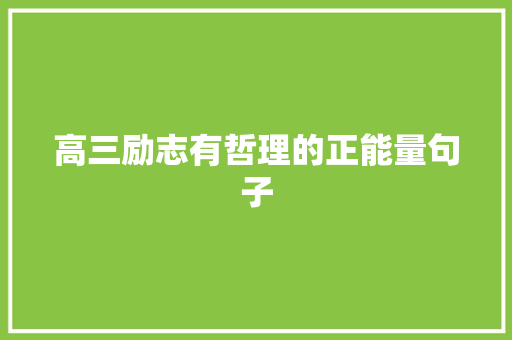 高三励志有哲理的正能量句子