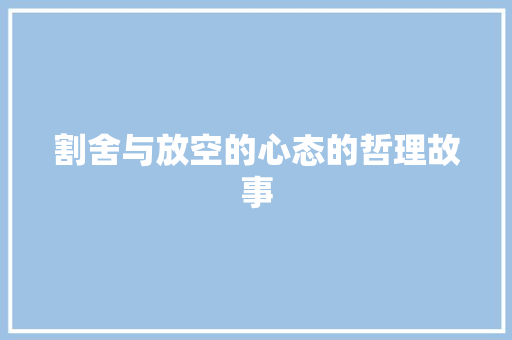 割舍与放空的心态的哲理故事