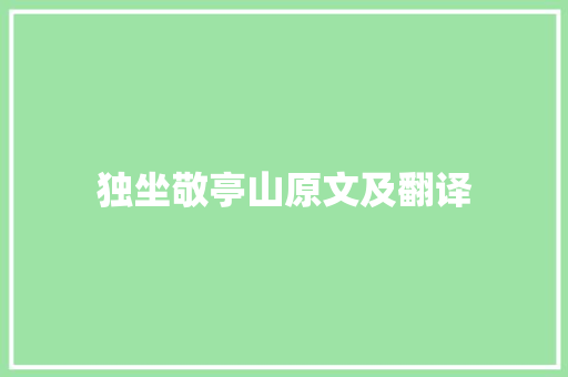 独坐敬亭山原文及翻译