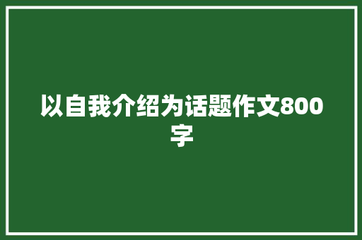 以自我介绍为话题作文800字