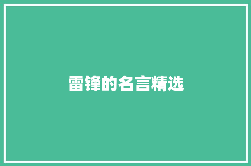 雷锋的名言精选