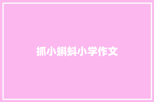 抓小蝌蚪小学作文