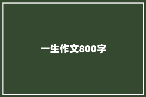 一生作文800字