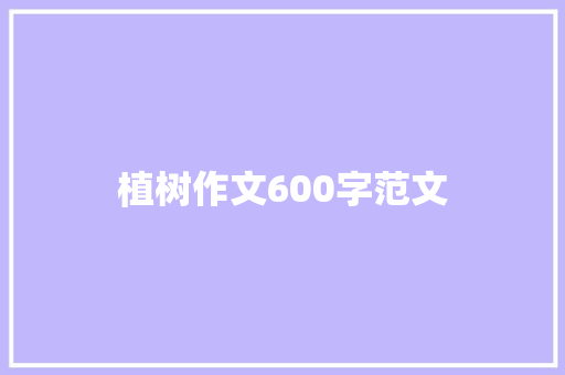 植树作文600字范文