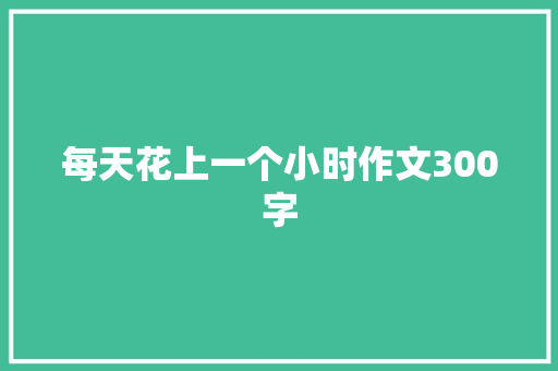 每天花上一个小时作文300字