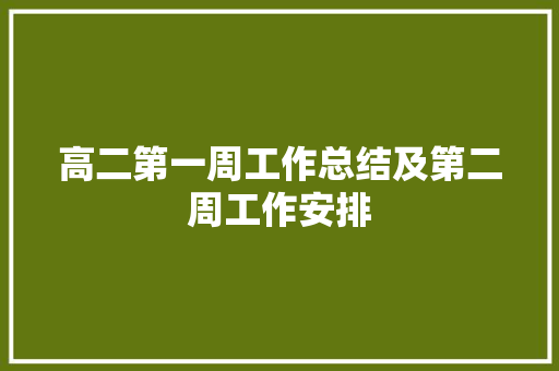 高二第一周工作总结及第二周工作安排