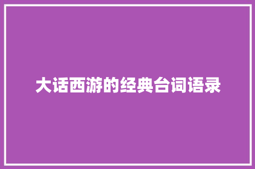 大话西游的经典台词语录