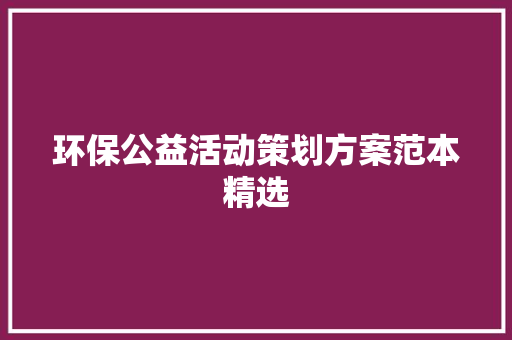 环保公益活动策划方案范本精选 职场范文