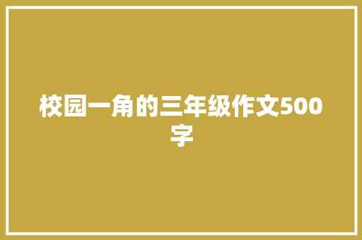 校园一角的三年级作文500字