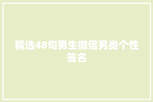 精选48句男生微信另类个性签名