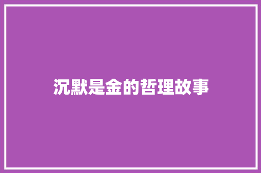 沉默是金的哲理故事