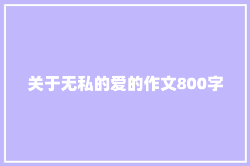 关于无私的爱的作文800字