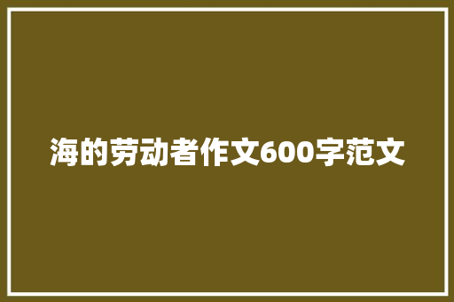 海的劳动者作文600字范文