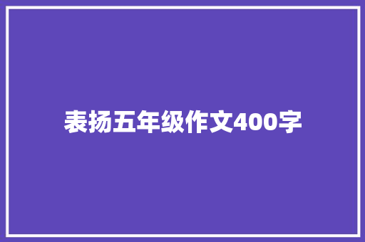 表扬五年级作文400字