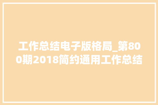 工作总结电子版格局_第800期2018简约通用工作总结申报PPT模板