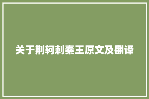 关于荆轲刺秦王原文及翻译