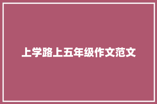 上学路上五年级作文范文