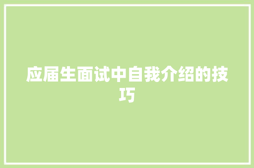 应届生面试中自我介绍的技巧