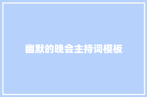 幽默的晚会主持词模板