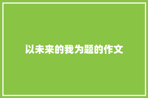 以未来的我为题的作文