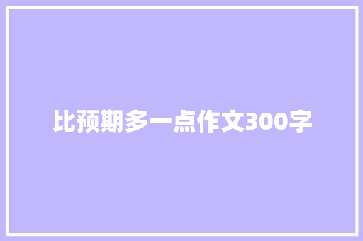 比预期多一点作文300字