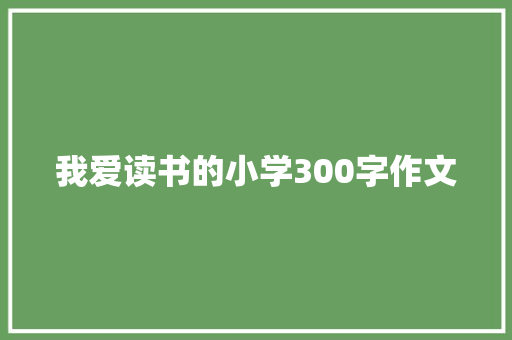 我爱读书的小学300字作文