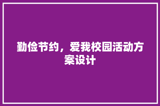 勤俭节约，爱我校园活动方案设计