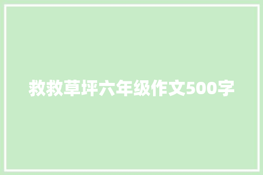 救救草坪六年级作文500字