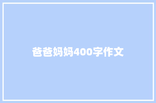 爸爸妈妈400字作文