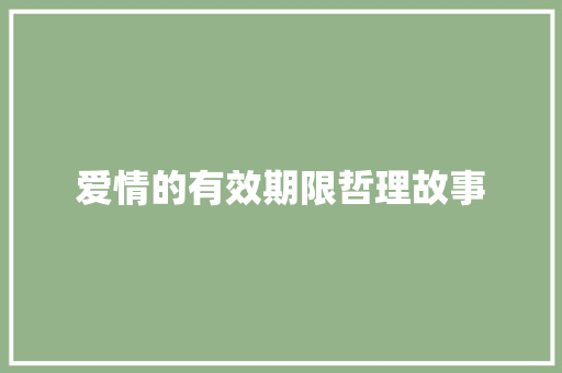 爱情的有效期限哲理故事