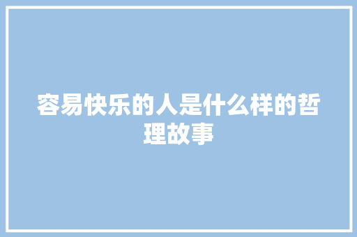 容易快乐的人是什么样的哲理故事