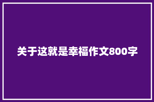 关于这就是幸福作文800字