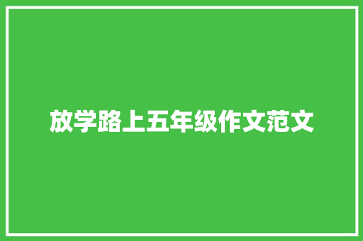 放学路上五年级作文范文