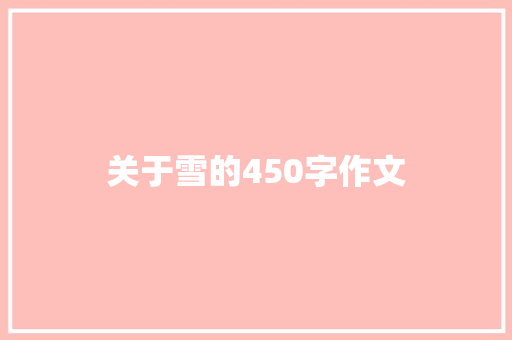 关于雪的450字作文