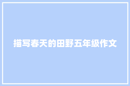 描写春天的田野五年级作文