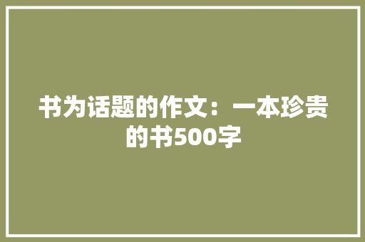 书为话题的作文：一本珍贵的书500字