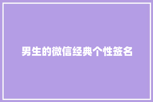 男生的微信经典个性签名