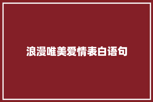 浪漫唯美爱情表白语句