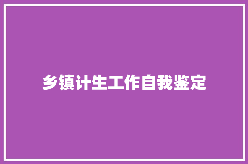 乡镇计生工作自我鉴定