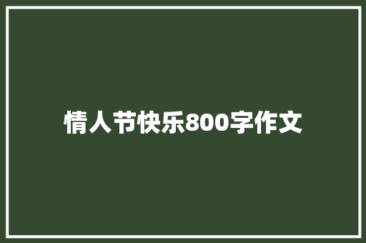 情人节快乐800字作文